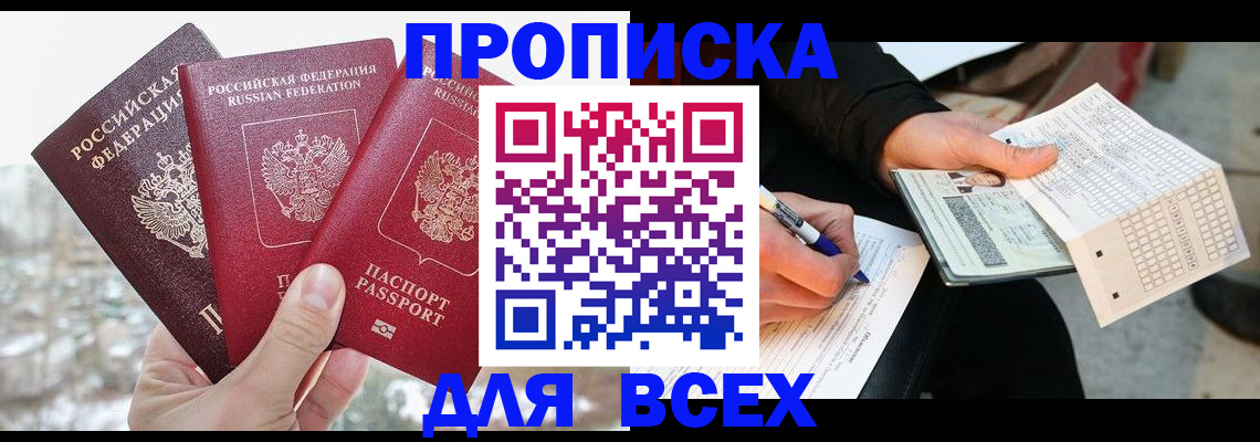 прописка регистрация в Абинске